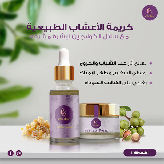 باقة سائل الكولاجين الطبيعي و كريمة الاعشاب الطبيعية للمعان البشرة