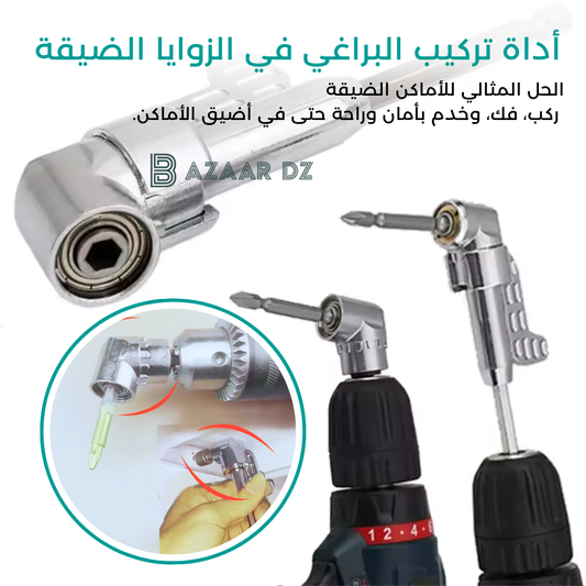 أداة تركيب البراغي في الزوايا الضيقة